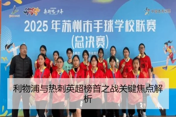 利物浦与热刺英超榜首之战关键焦点解析